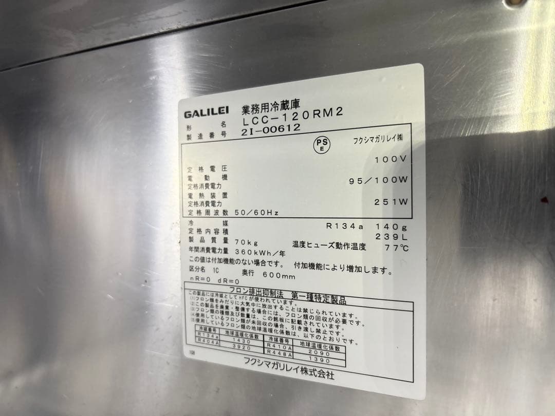 フクシマガリレイ業務用台下冷蔵庫LCC-120RM2高年式