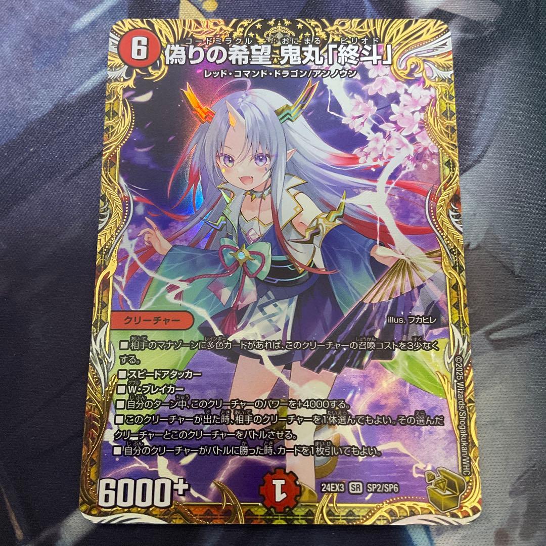 偽りの希望　鬼丸「終斗」　鬼丸終斗　鬼丸ピリオド　金トレジャー