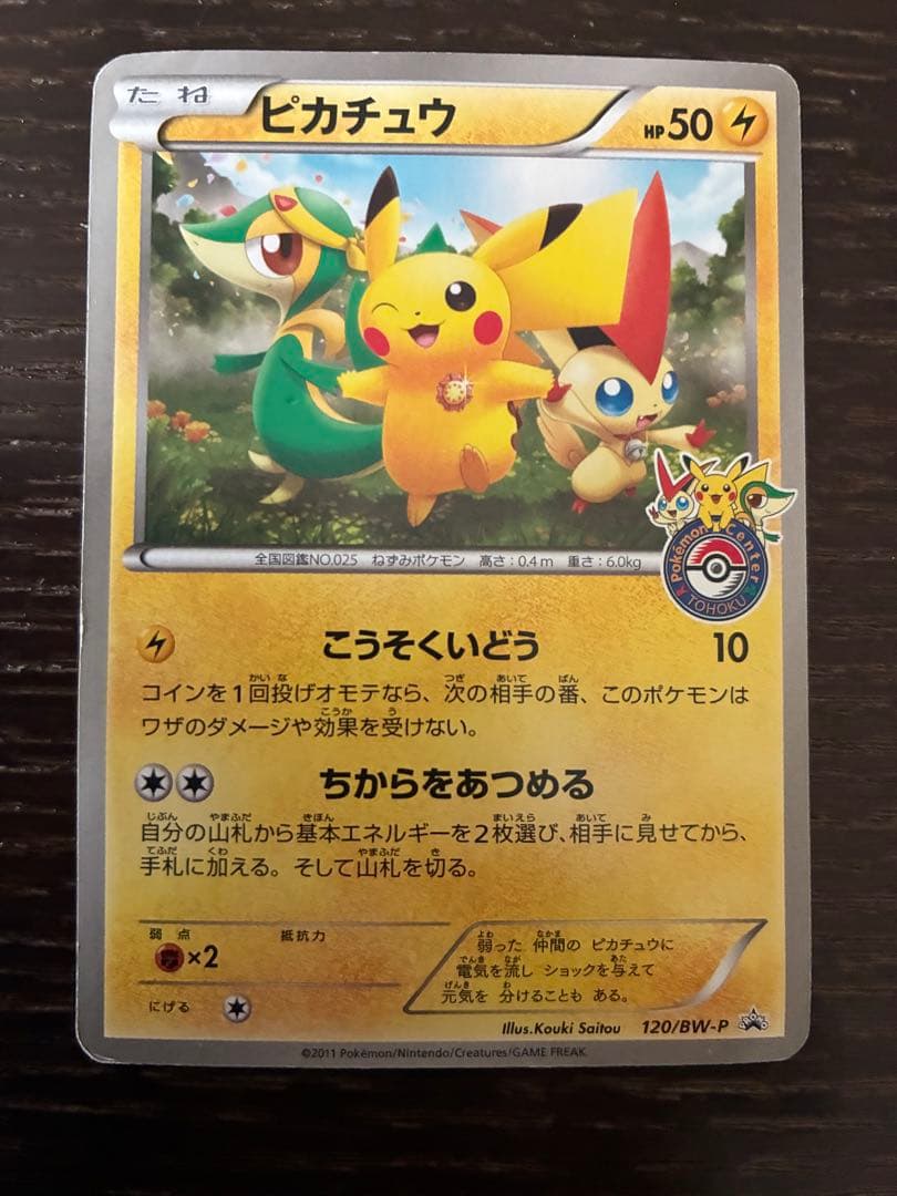 ピカチュウ PROMO BW-Pプロモカード 120/BW-P トウホク