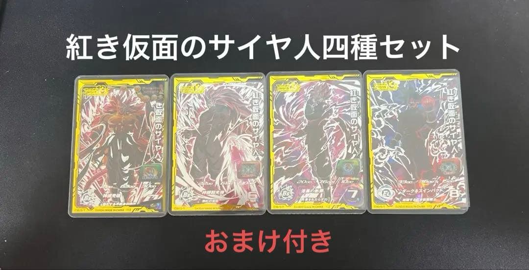 紅き仮面のサイヤ人四種セット