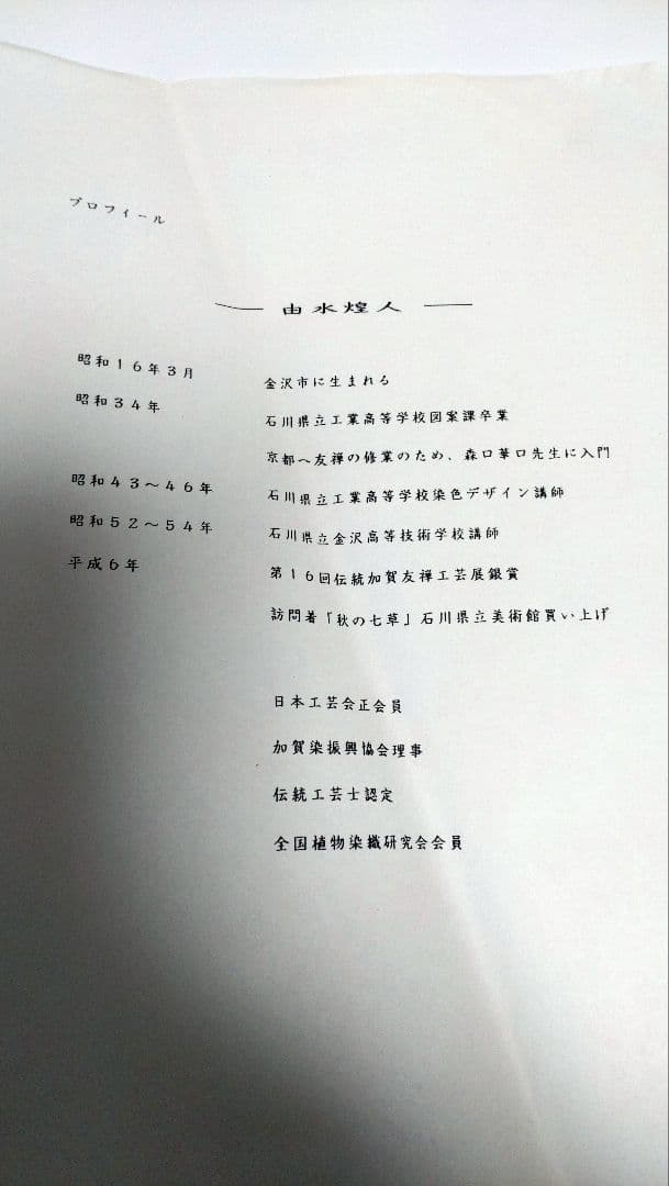 由水　煌人　伝統加賀友禅作家　直筆　胡蝶蘭　逸品