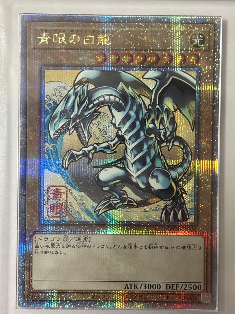 【ARS10+】遊戯王 青眼の白龍 浮世絵風 25th