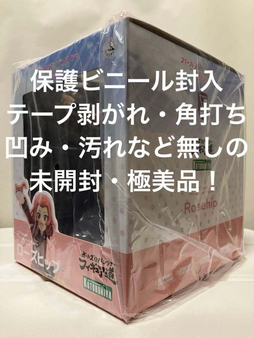 【未開封・極美品】ガールズ＆パンツァー /フィギュア道・聖グロ『ローズヒップ』