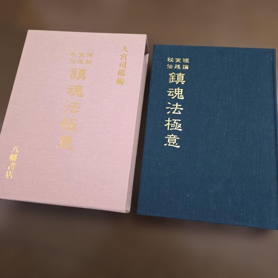 か*ん様 鎮魂法極意 大西良治著　大宮司郎　秘伝