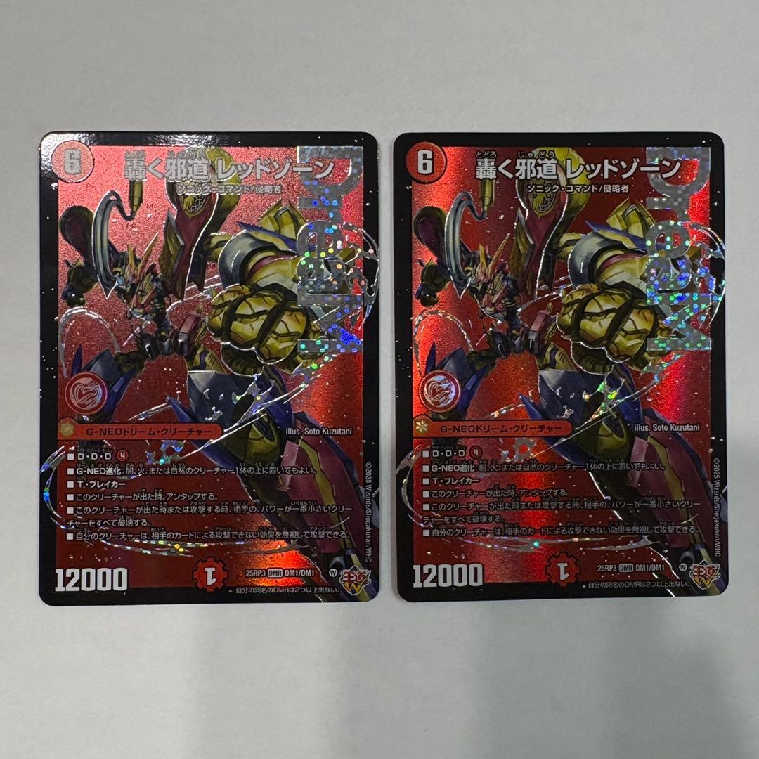 轟く邪道レッドゾーン　2枚セット