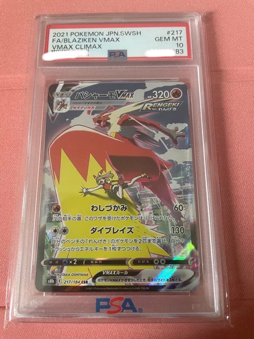 バシャーモVMAX CSR PSA10