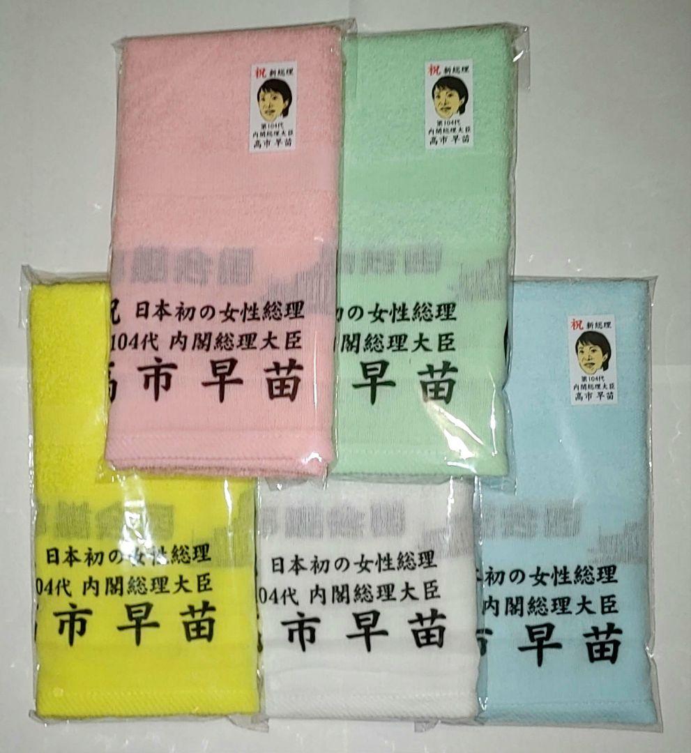 高市早苗 フェイスタオル 全5色セット