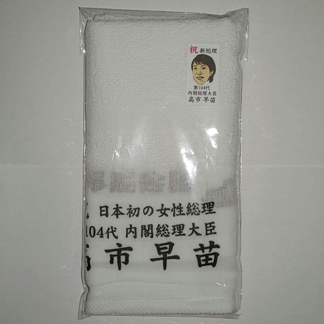 高市早苗 フェイスタオル 全5色セット