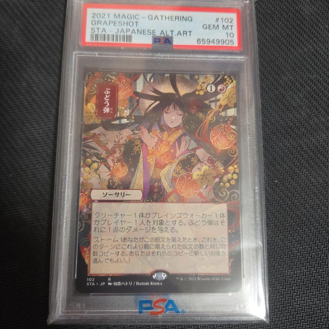 2021年 マジック：ザ・ギャザリング グレープショット PSA 10　ぶどう弾