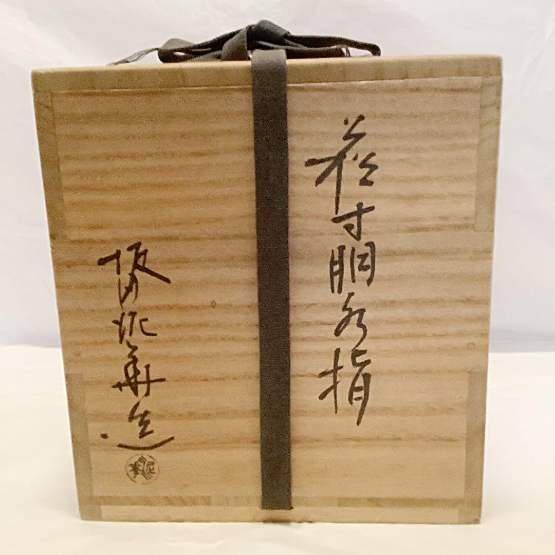 【茶道具】坂田泥華作　萩寸胴水指