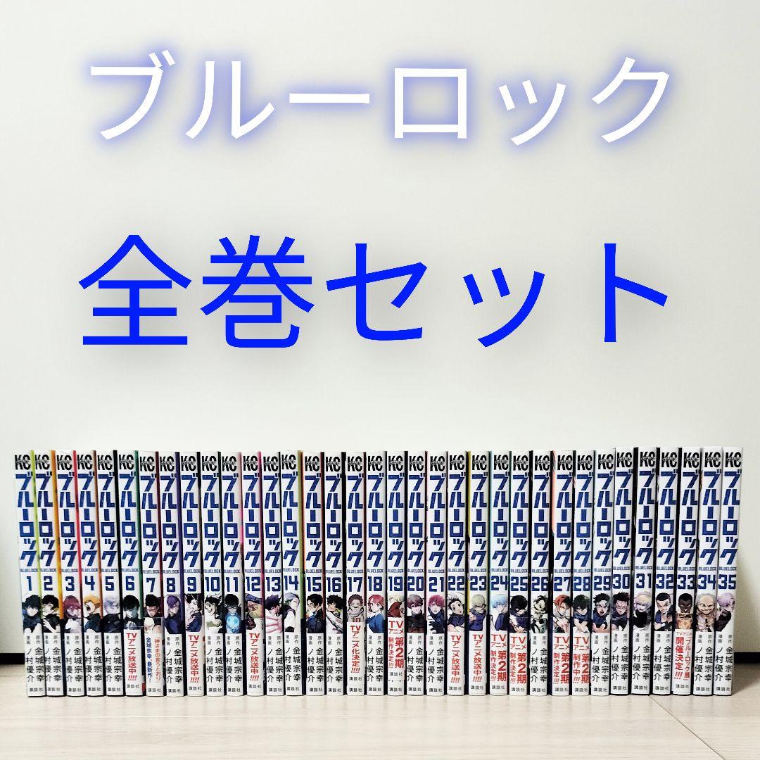 ブルーロック　全巻セット　35巻まで　 金城宗幸　 ノ村優