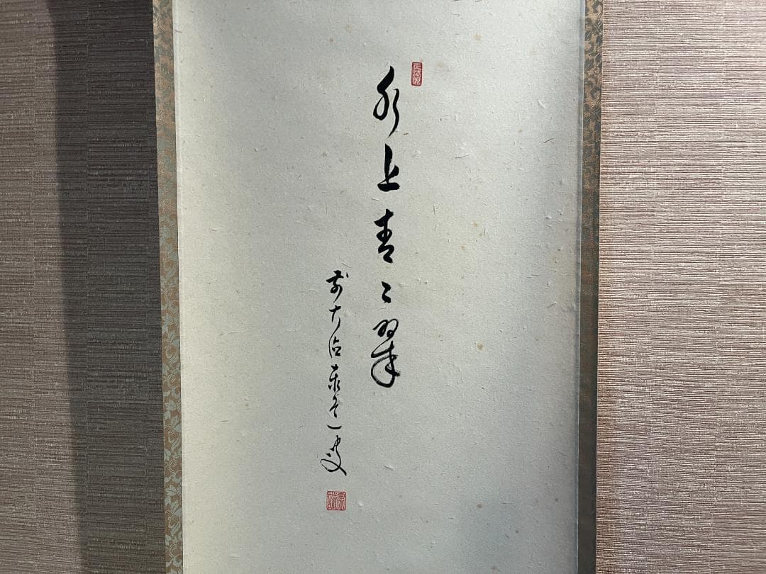 泰道　茶掛軸　水上青々翠　一行　茶道具