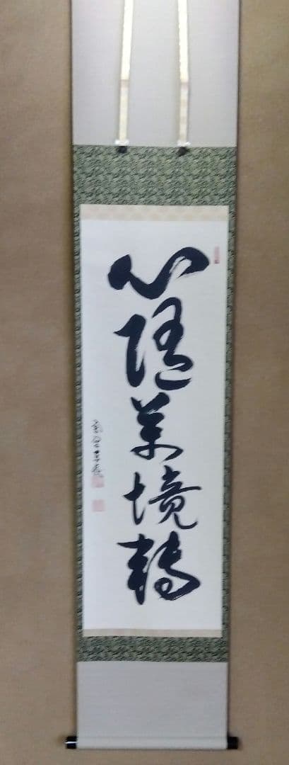 茶道具 掛軸 臨済宗 大徳寺 養徳院 神波東嶽 老師 一行 心随萬境轉 共箱