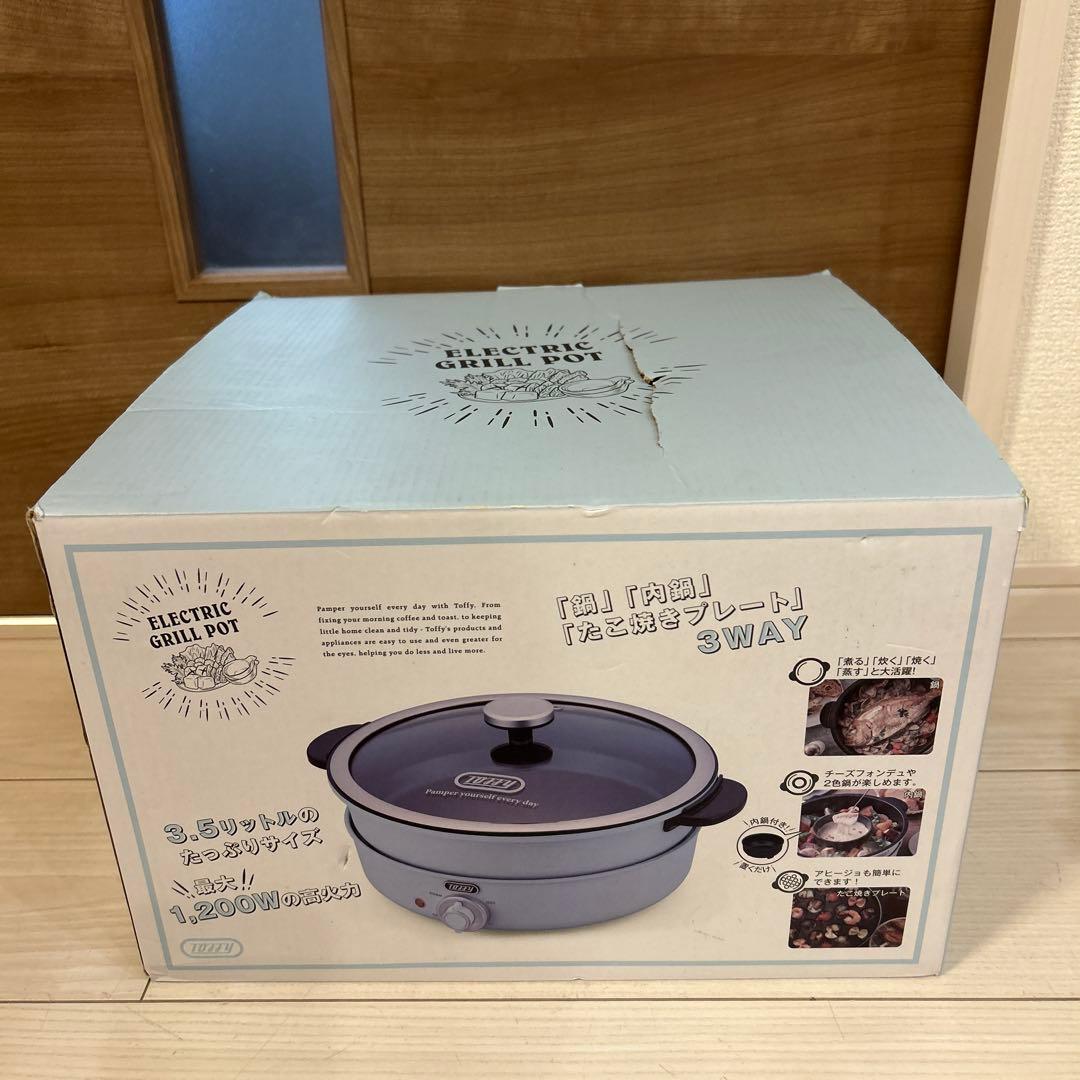 【未使用】3WAY　Toffyエレクトリックグリルポット 1200W 3.5L