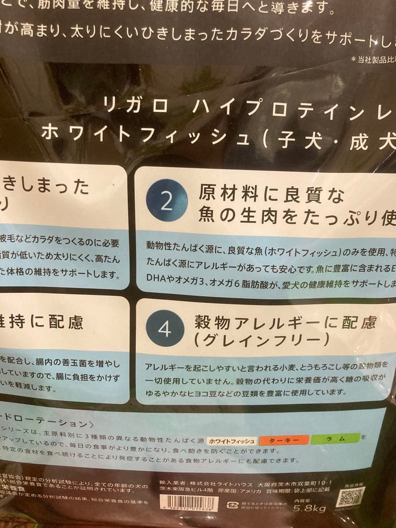 リガロ　ハイプロテインレシピ　子犬成犬用　ホワイトフィッシュ　5.8kg