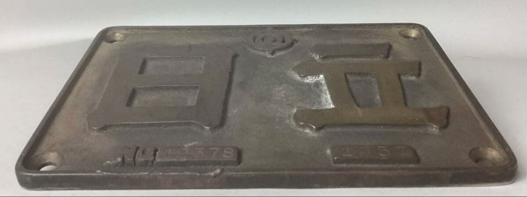 日立　銘板　1957 NO.12376 砲金製　製造番号有