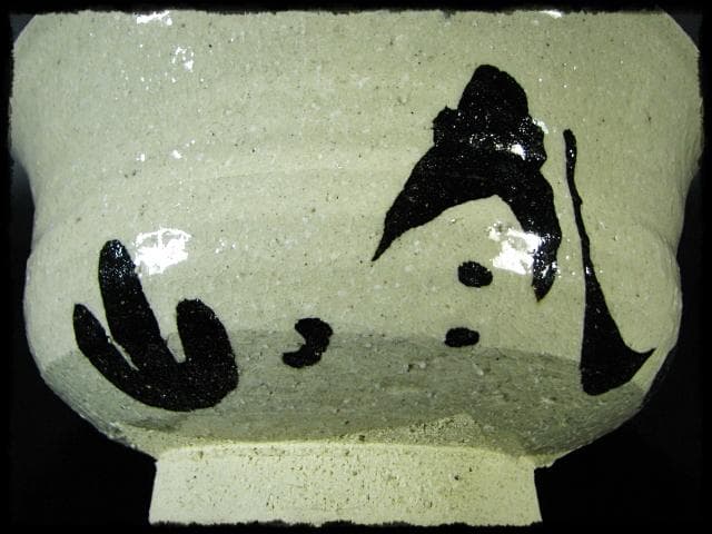 乾山 鉢 山澤 松篁 茶道具 菓子器 菓子鉢 盛鉢 d158