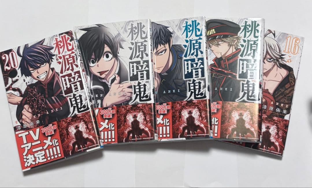 桃源暗鬼 1〜25巻セット アニメ化決定