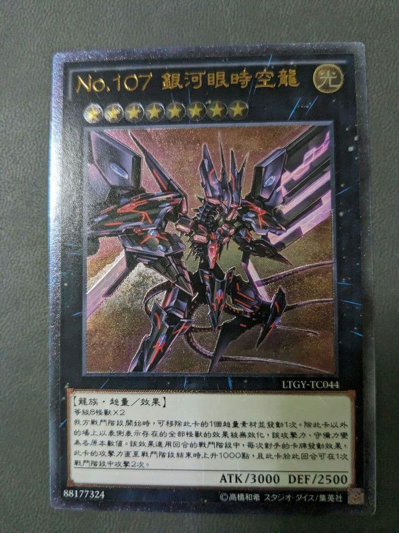 繁体字、中国版、遊戯王、銀河眼の時空竜、レリーフ、アルティメットレア