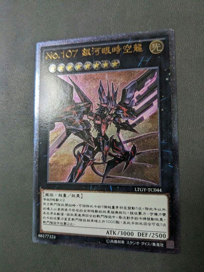 繁体字、中国版、遊戯王、銀河眼の時空竜、レリーフ、アルティメットレア