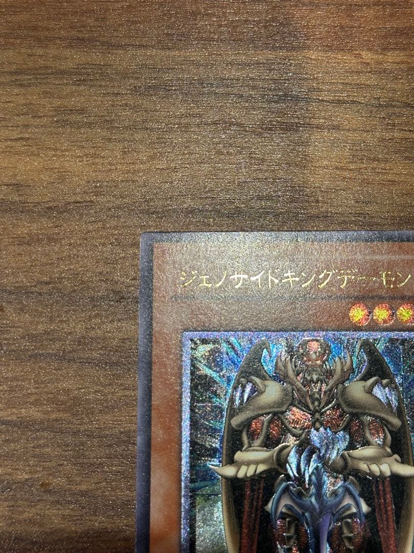 遊戯王　極美品　ジェノサイドキングデーモン　アルティメット(レリーフ)