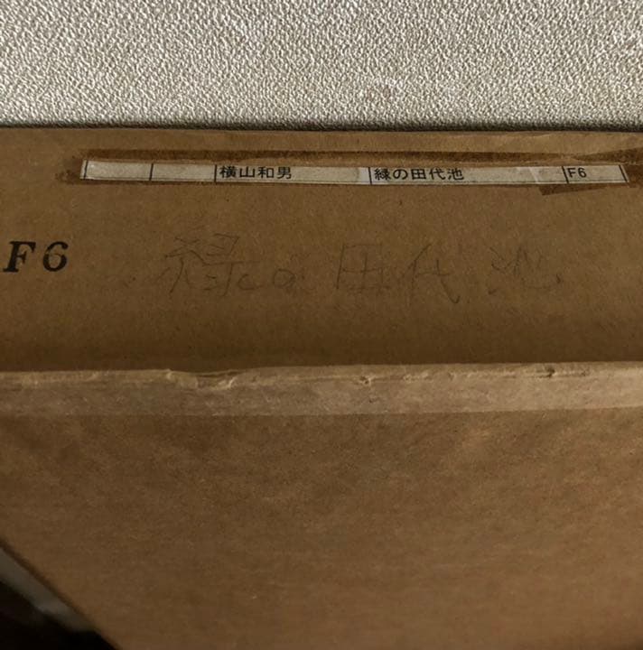 緑の田代池　横山和男　真作　風景画　油絵