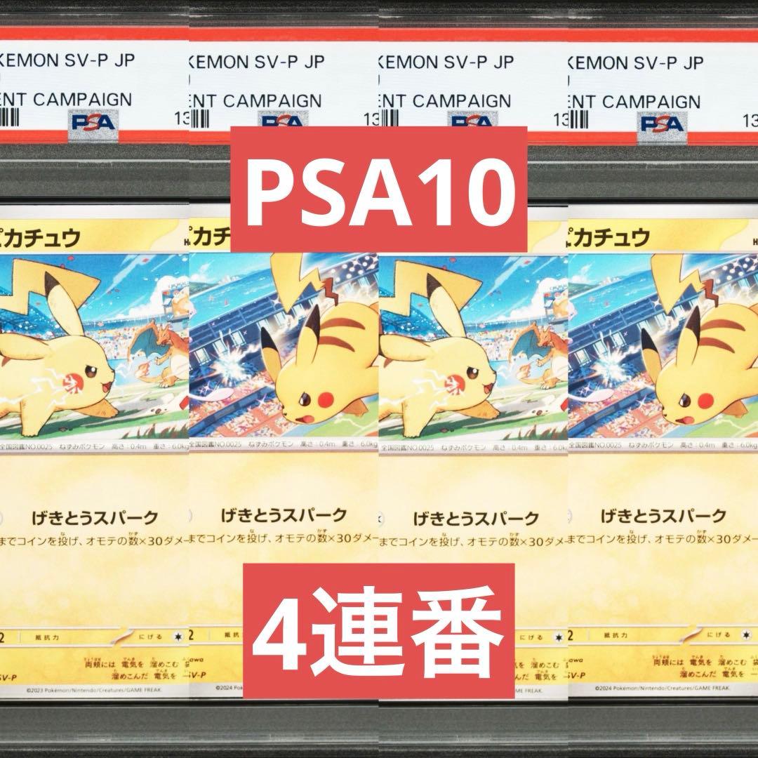 【PSA10】ポケモンカード　ピカチュウ　げきとうスパーク　ジムプロモ　4連番②