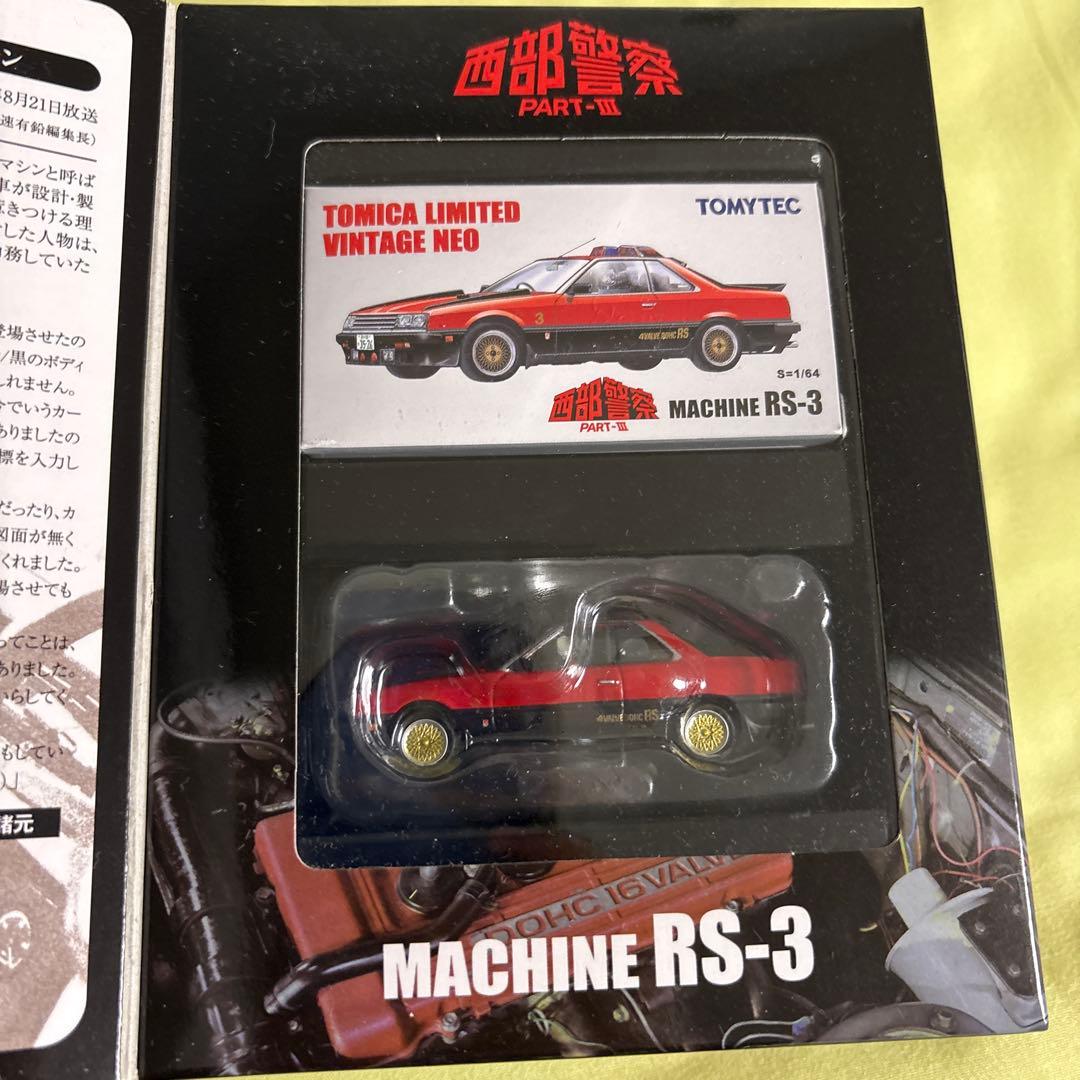 TOMYTEC 西部警察 MACHINE RS-3未開封最終値下げ
