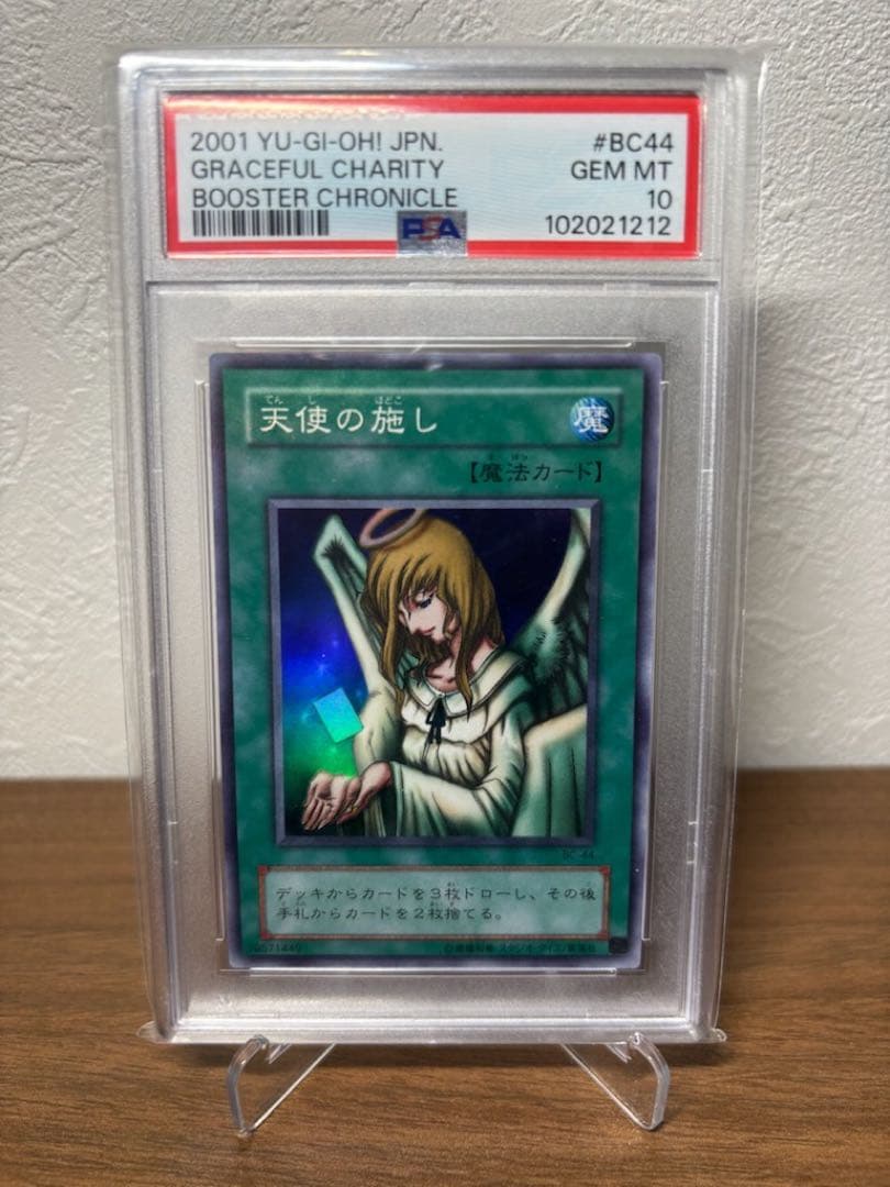 【PSA10 五つ目】極美品　最安値　天使の施し　二期　スーパー　遊戯王