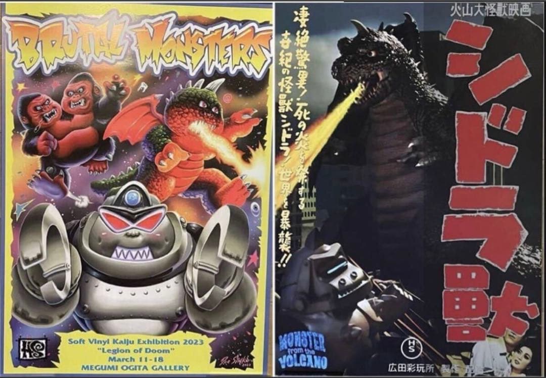 HxS ポスター 2種類セット 廣田彩玩所 シドラ獣 ソフトビニールの怪獣展