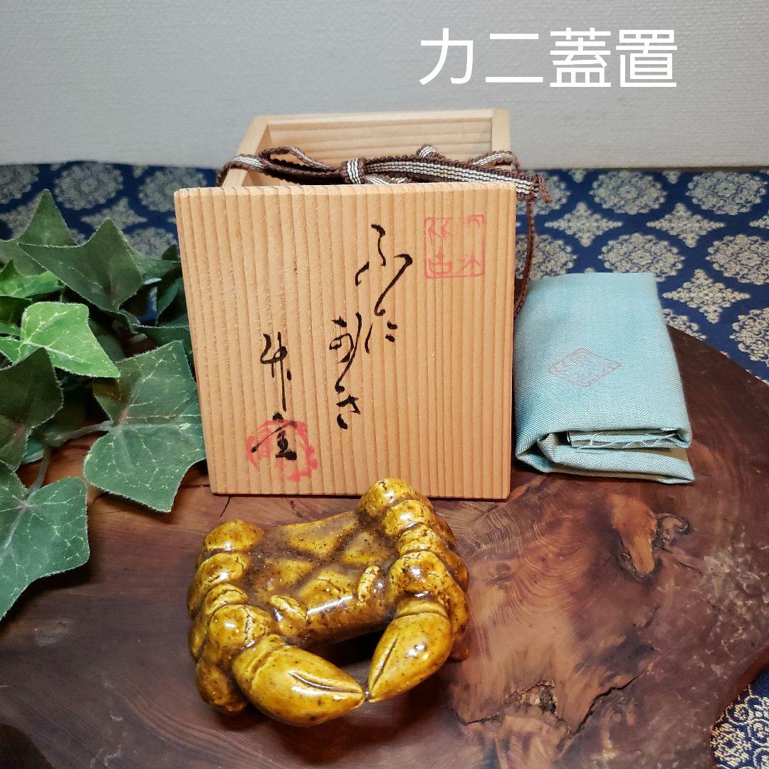 茶道具　蟹　カニ蓋置