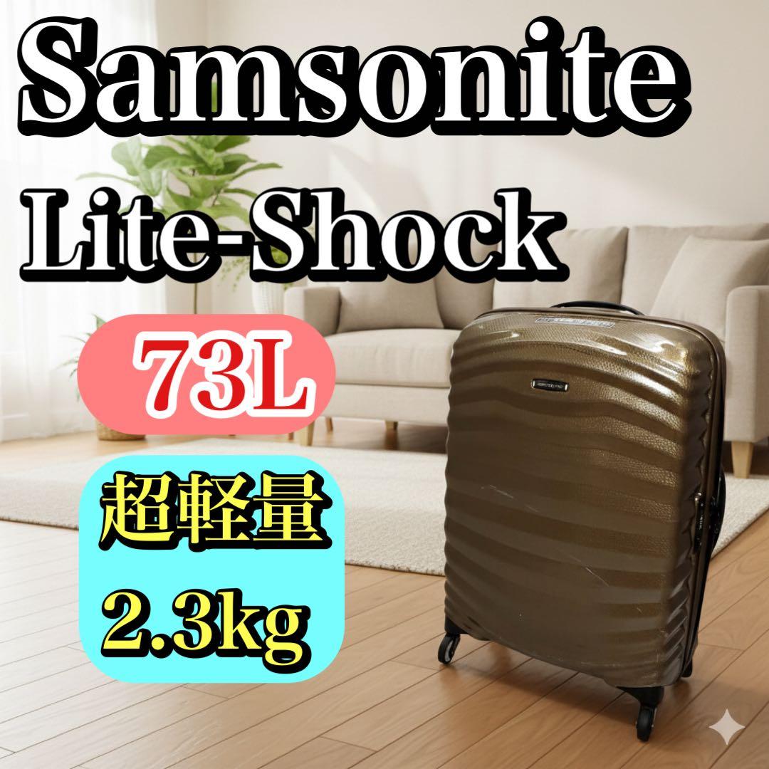サムソナイト ライトショック 73L スーツケース キャリーケース 軽量 4輪
