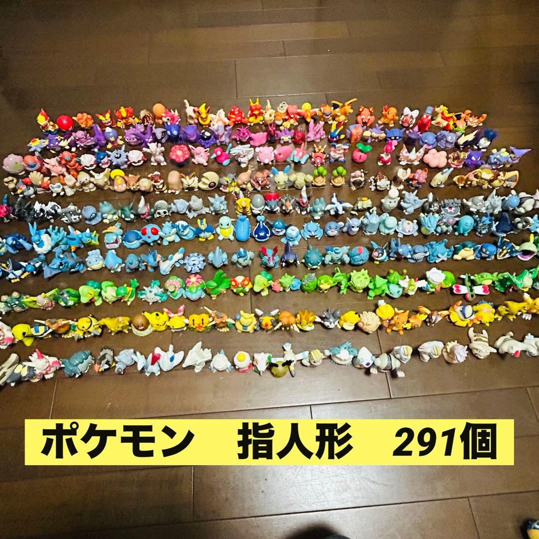 ポケモンキッズ まとめ売り 291体 指人形