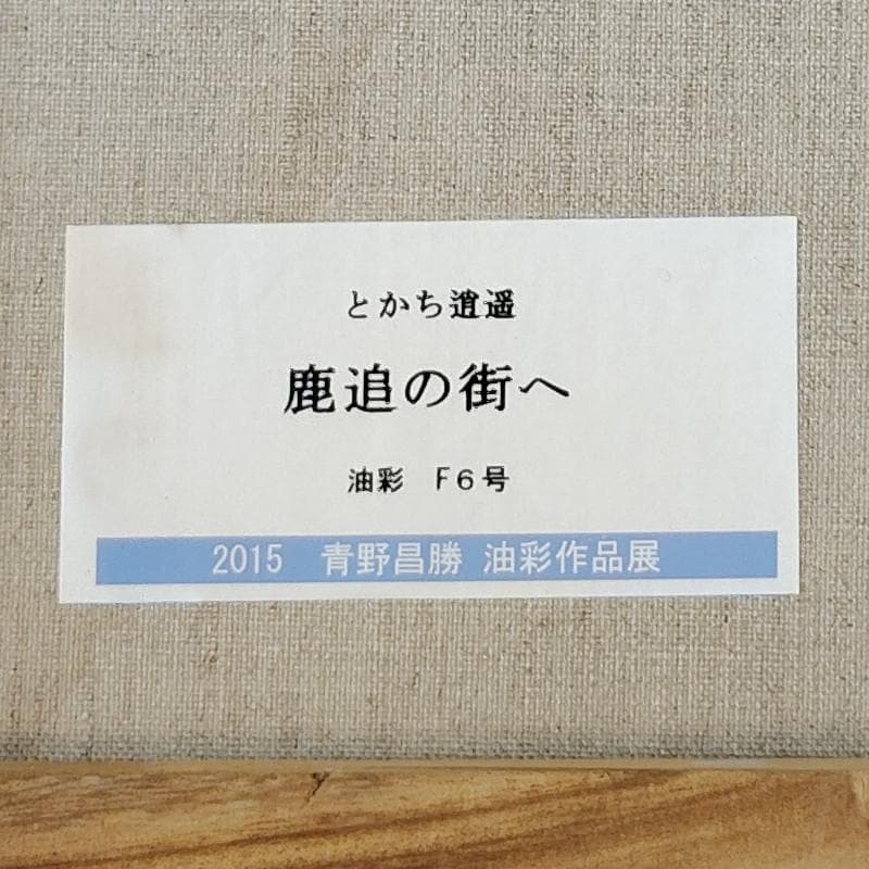 ☆青野昌勝☆「とかち逍遥　鹿追の街へ」油絵　F6号