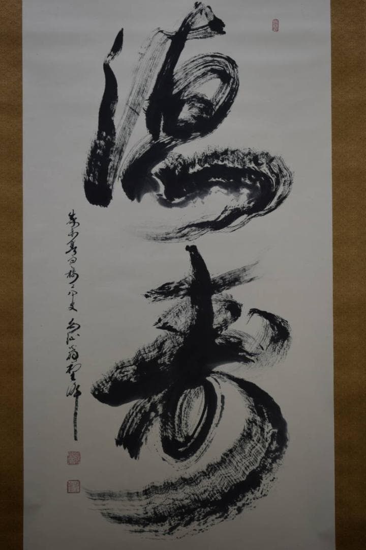 真作/山口聖峰/徳壽/布袋屋掛軸HE-459