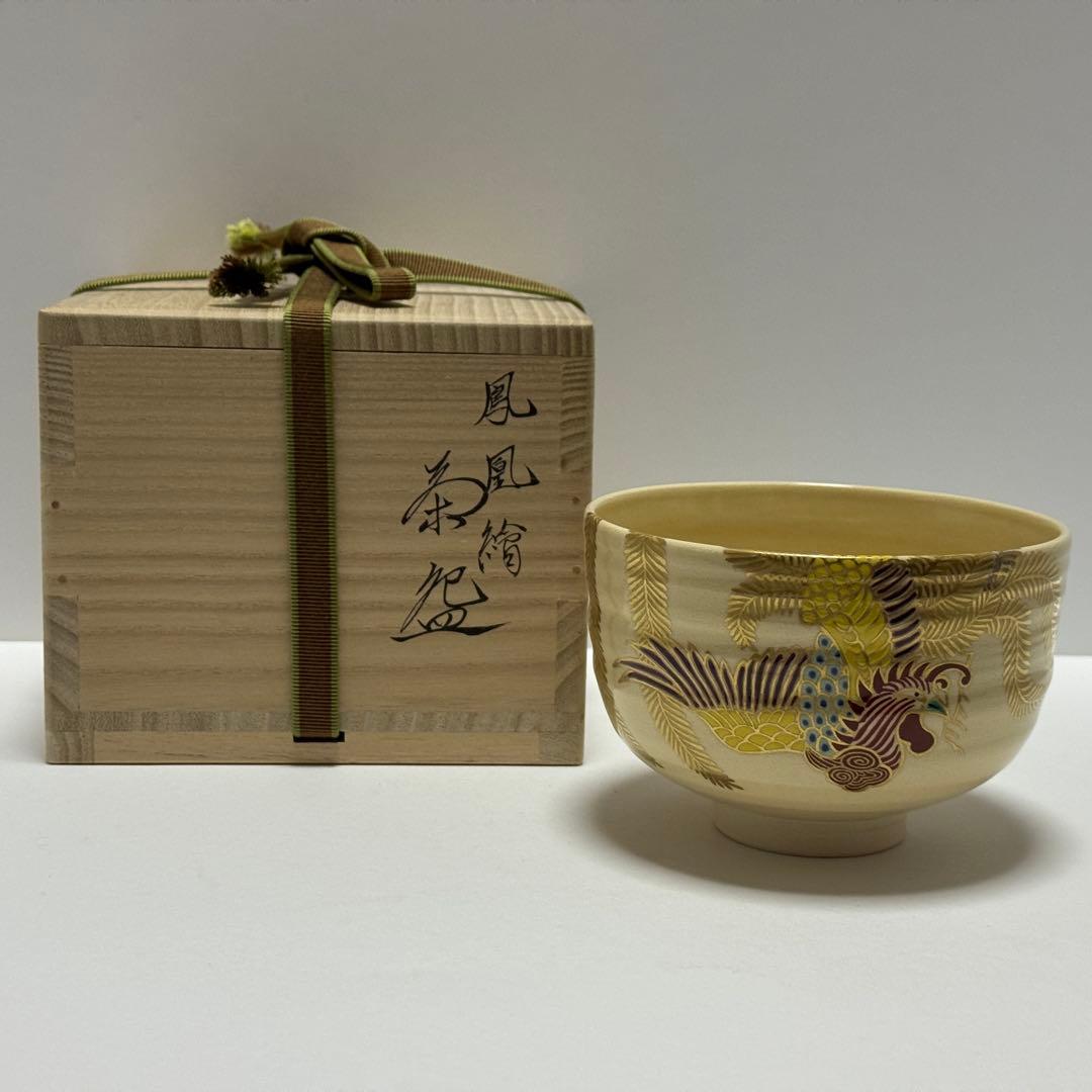 茶道 茶碗 鍵屋 粟田焼 安田浩人 鳳凰絵茶碗 未使用 共箱 茶道具