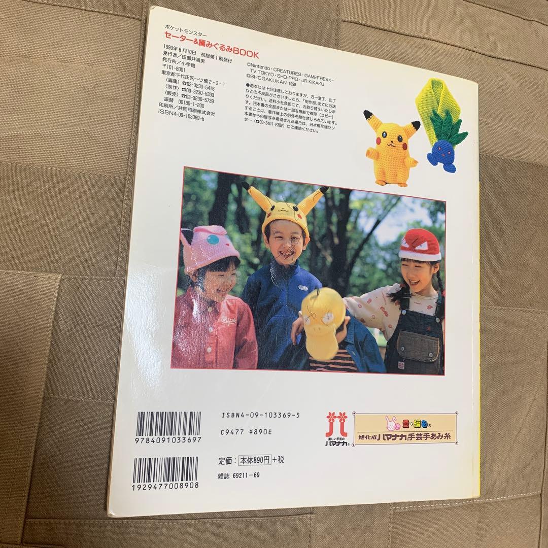 はじめてでも編める!ポケットモンスターセーター&編みぐるみBOOK