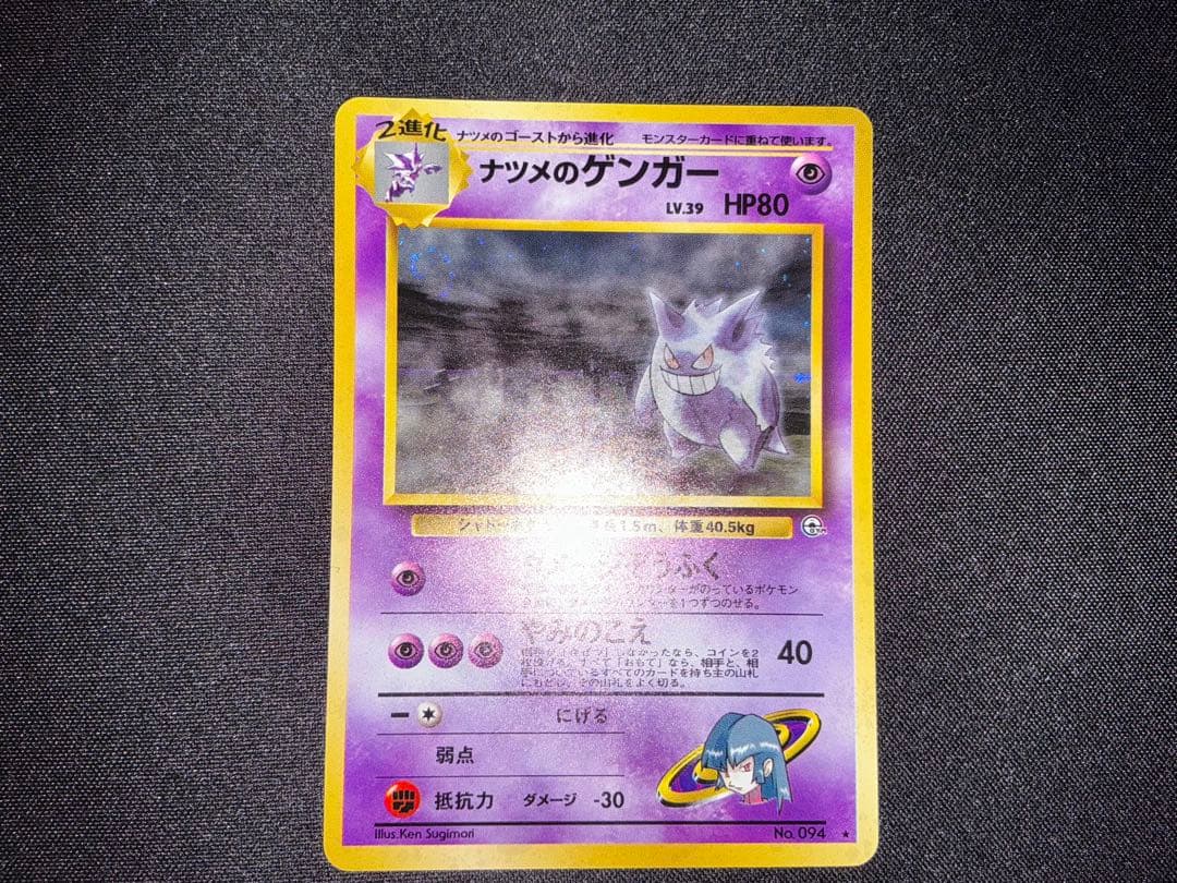 ナツメのゲンガーLV.39 ★ ジム拡張第2弾 闇からの挑戦 渦巻きあり