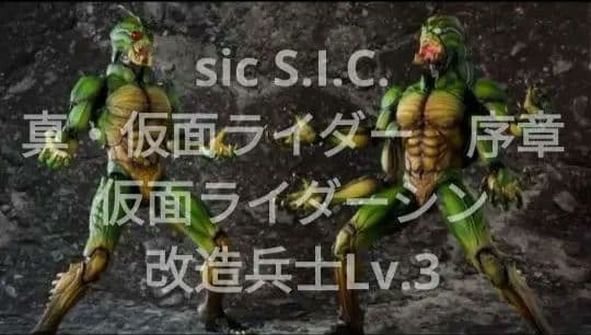sic S.I.C. 真・仮面ライダー　序章　仮面ライダーシン　改造兵士Lv.3