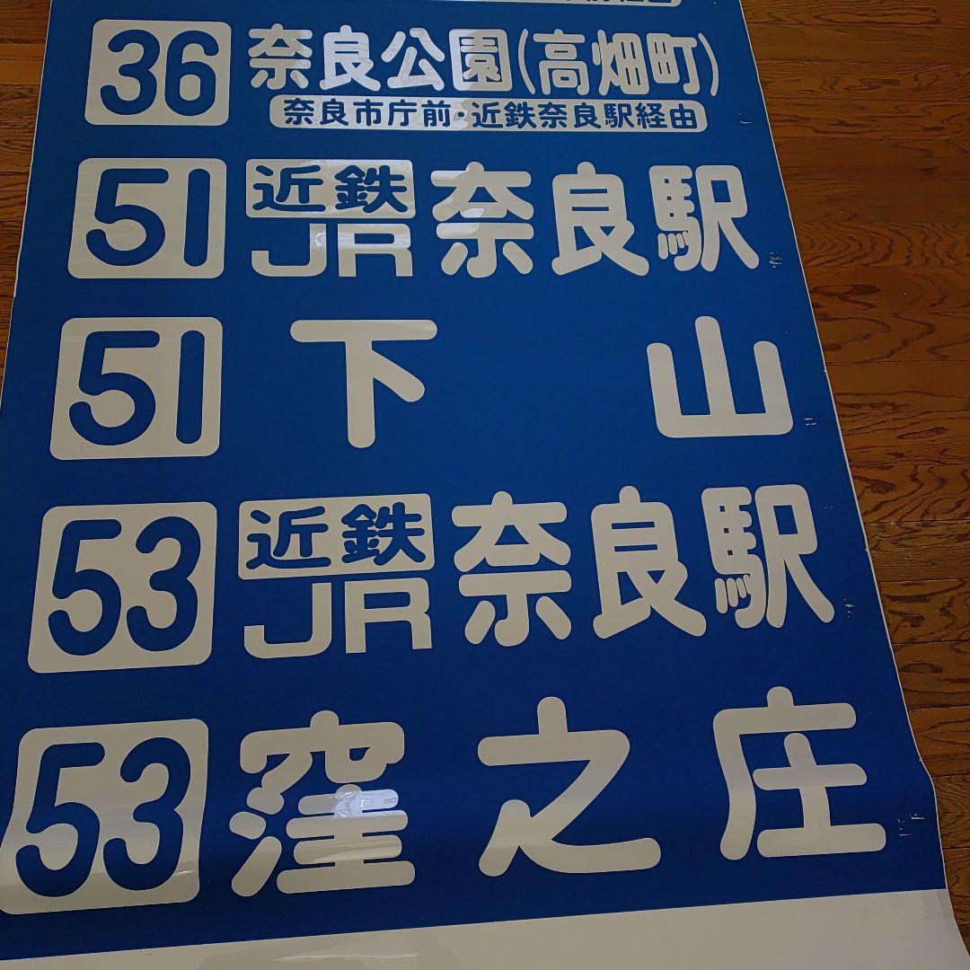 奈良交通　バス方向幕