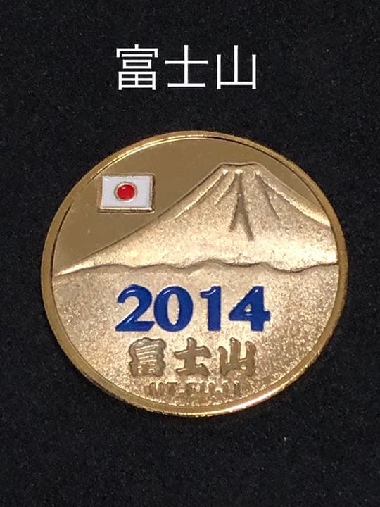 富士山☆2014年★青☆記念メダル★茶平工業
