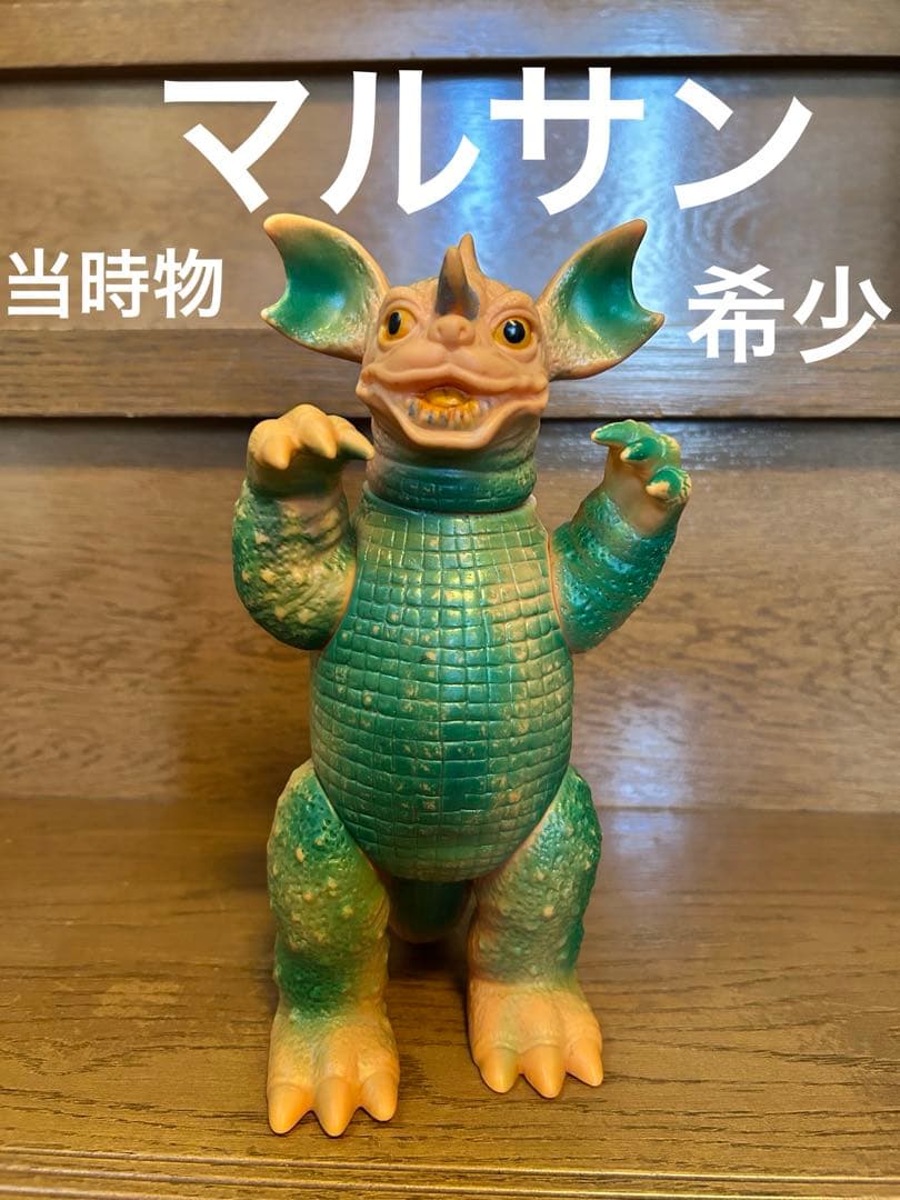 バラゴン　マルサン当時物スタンダードサイズ