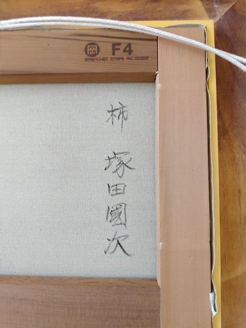 塚田國次　油絵F4　「柿」真作