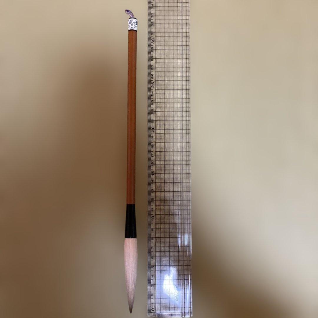 書道筆 細光筆 穂長8cm ¥55000