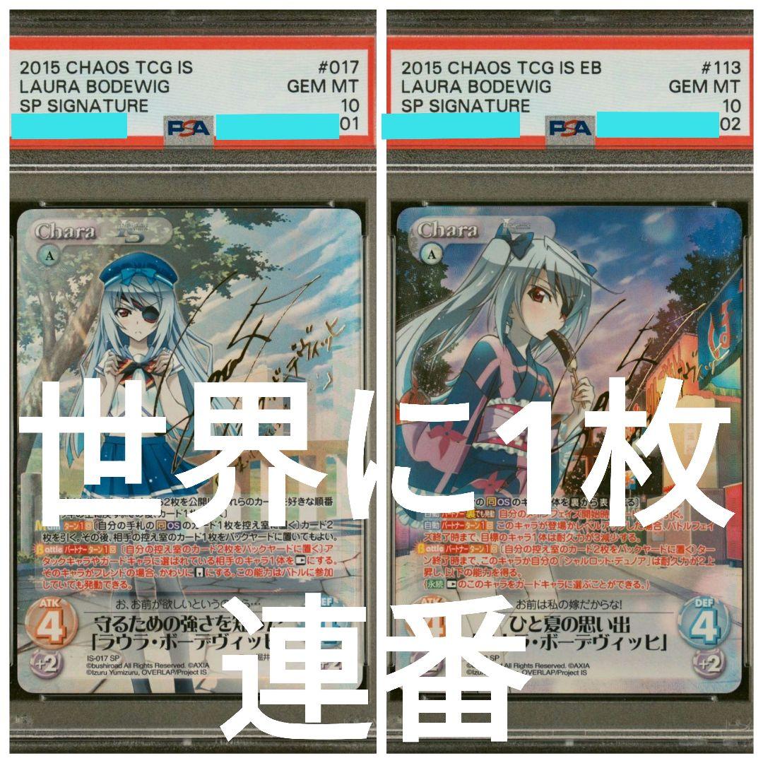 POP1 ラウラ SP PSA10 連番2枚セット ChaosTCG IS