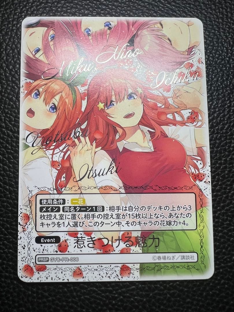 五等分の花嫁カードゲーム　惹きつける魅力　PRSP