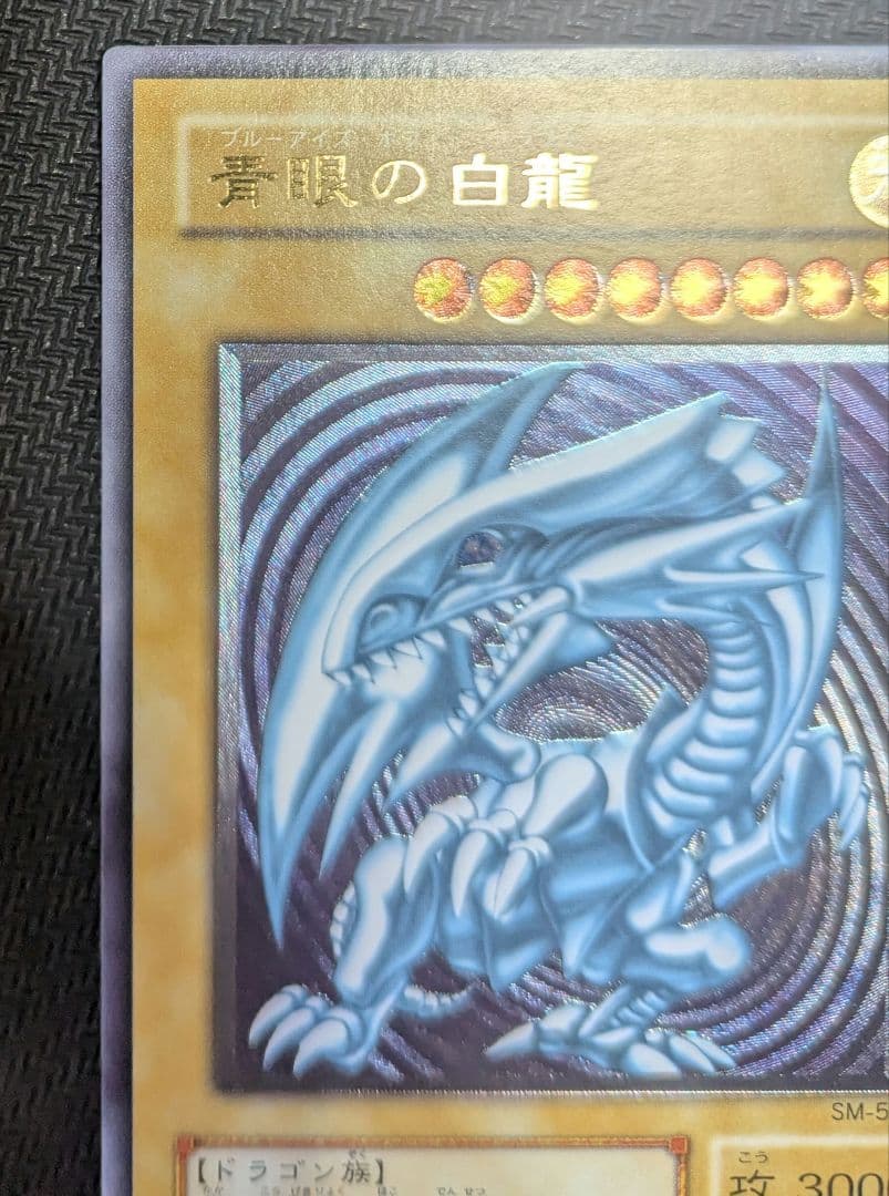 N*p様 遊戯王OCG 青眼の白龍 SM-51 レリーフ ほぼ完品