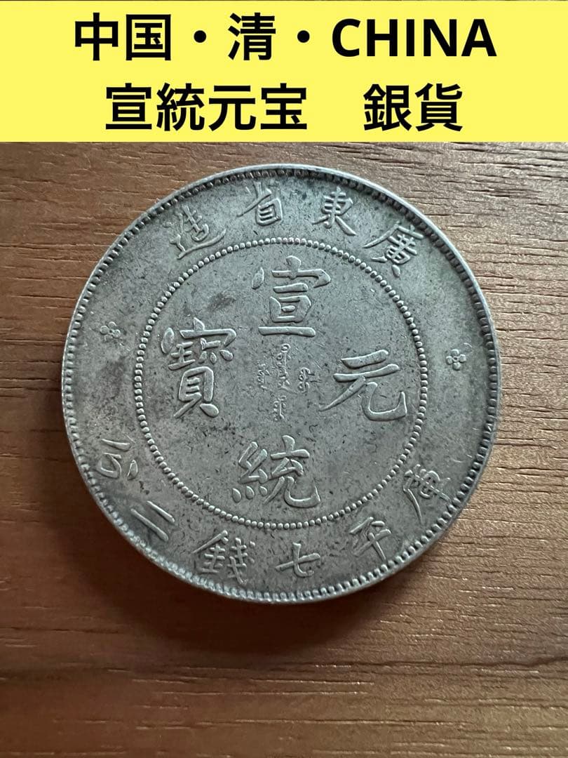 3656【中国銀貨・希少】宣統元宝　広東省造　庫平七銭二分　銀貨　龍竜ドラゴン
