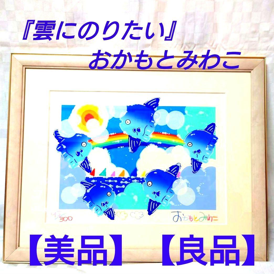 【値下げしました】【美品】【良品】おかもとみわこ『雲にのりたい』シルクスクリーン