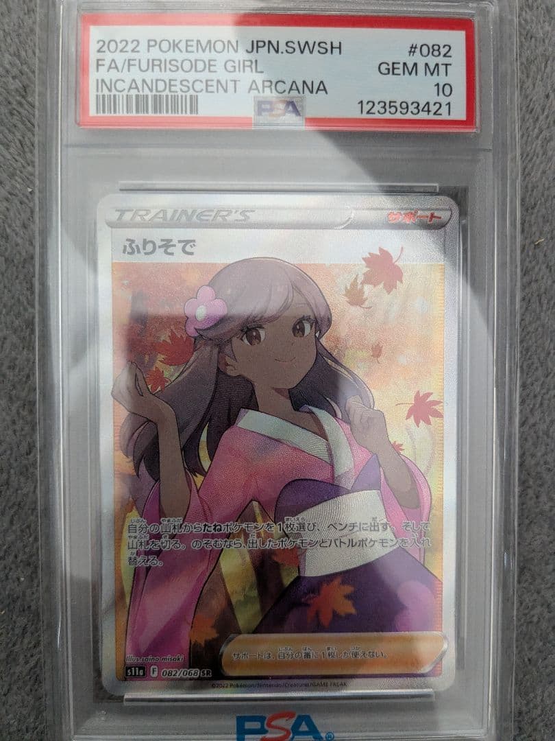 ふりそで SR PSA10 白熱のアルカナ 082/068